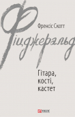 Книга Гітара, кості, кастет автора Фрэнсис Скотт Фицджеральд