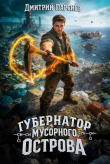 Книга Губернатор мусорного острова (СИ) автора Дмитрий Парсиев