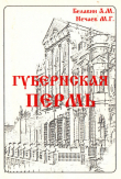 Книга Губернская Пермь автора Андрей Белавин