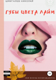 Книга Губы цвета лайм автора Николай Шмигалев