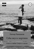 Книга Губы вкуса мартини автора Ратмир Рамазанов
