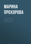 Книга Gucci автора Марина Прохорова