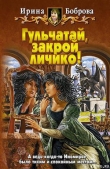 Книга Гульчатай, закрой личико! автора Ирина Боброва