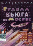 Книга Гуляла вьюга по Москве автора Елена Аксельрод