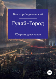 Книга Гуляй-Город автора Белогор Седьмовский