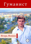 Книга Гуманист автора Игорь Фомин