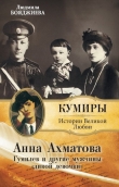 Книга Гумилев и другие мужчины «дикой девочки» автора Людмила Бояджиева