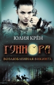 Книга Гуннора. Возлюбленная викинга автора Юлия Крён