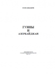 Книга Гунны и Азербайджан автора Юсиф Джафаров