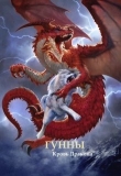 Книга Гунны - Кровь Дракона (СИ) автора А. Умиралиев