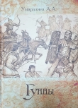 Книга Гунны (СИ) автора А. Умиралиев