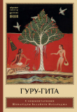Книга Гуру-гита с комментариями Шиварудры Балайоги автора Шиварудра Балайоги
