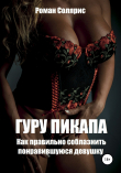 Книга Гуру пикапа. Как правильно соблазнить понравившуюся девушку автора Роман Солярис