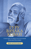 Книга Гуру Вачака Коваи. Собрание устных наставлений Рамана Махарши автора Шри Муруганар