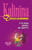 Книга Гусары денег не берут автора Дарья Калинина
