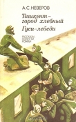 Книга Гуси-лебеди автора Александр Неверов
