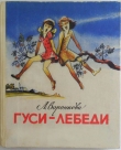 Книга Гуси-лебеди автора Любовь Воронкова