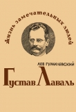 Книга Густав Лаваль автора Лев Гумилевский