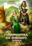 Обложка: Гувернантка для драконьего принца (СИ)