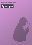 Книга Гузи-гузи автора Наталья Никольская
