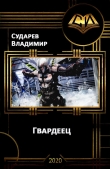 Книга Гвардеец (СИ) автора Владимир Сударев