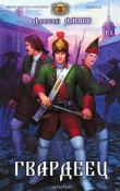 Книга Гвардеец. Трилогия (СИ) автора Дмитрий Дашко