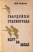 Книга Гвардейцы Сталинграда идут на запад автора Василий Чуйков