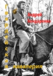 Книга Гвардейская кавалерия автора Андрей Бондаренко