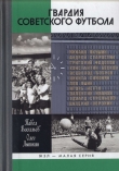 Книга Гвардия советского футбола автора Павел Васильев