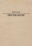 Книга Гюстав Курбе автора Герстл Мак
