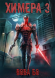 Книга Х 3 (СИ) автора Вова Бо