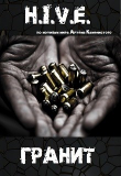 Книга H.I.V.E. Гранит (СИ) автора Михаил Баковец