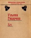 Книга Хач автора Ульяна Гицарева