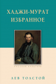 Книга Хаджи-Мурат. Избранное автора Лев Толстой