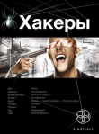Книга Хакеры: Basic автора Александр Чубарьян