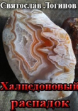 Книга Халцедоновый распадок (СИ) автора Святослав Логинов