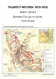 Книга Халхин-Гол, до и после. Часть вторая (СИ) автора Farid Akhmerov