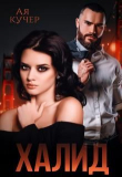 Книга Халид. Во власти врага (СИ) автора Ая Кучер