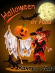 Книга Halloween от Иды (СИ) автора Надя Кактус