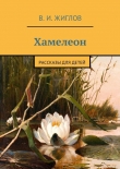 Книга Хамелеон автора Валерий Жиглов