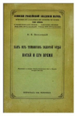 Книга Хан из темников Золотой орды Ногай и его время автора Николай Веселовский