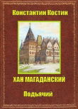 Книга Хан Магаданский (СИ) автора Константин Костин