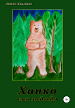Книга Ханко – сын медведя автора Антон Кызласов