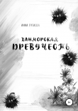 Книга Ханморская Древучесть автора Анна Гутиева