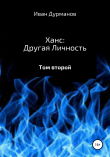 Книга Ханс: Другая личность автора Иван Дурманов