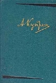 Книга Ханжушка автора Александр Куприн