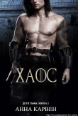 Книга Хаос (ЛП) автора Анна Карвен