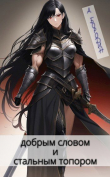 Книга Хаотично-добрым словом и стальным топором (СИ) автора Александр Бородин