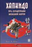 Книга Хапкидо. Путь сосредоточения жизненной энергии автора Ли Ким