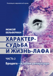 Книга Характер-судьба и жизнь-лафа. Часть 2. Бродяга – в своем репертуаре автора Моисей Бельферман